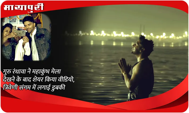 Guru Randhawa shared a video after watching the Maha Kumbh Mela, took a dip in the Triveni Sangam