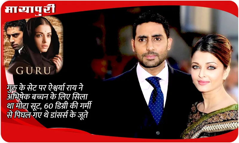 Aishwarya Rai stitched a fat suit for Abhishek Bachchan on the sets of 'Guru', the dancers' shoes melted in the 60 degree heat