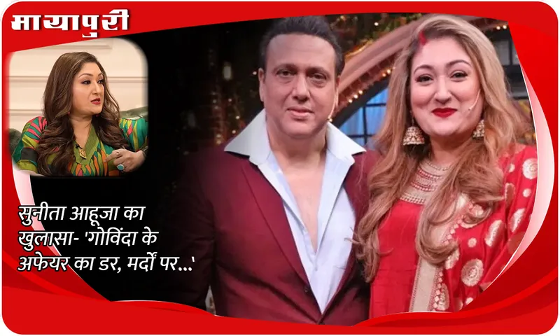 Sunita Ahuja's revelation- 'Fear of Govinda's affair, on men...'