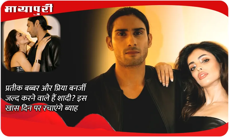 Prateik Babbar and Priya Banerjee are going to get married soon? They will get married on this special day