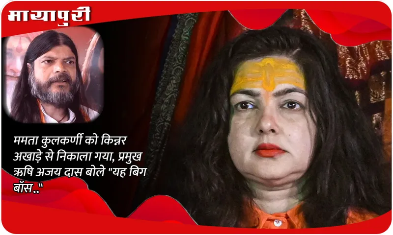 Mamta Kulkarni was expelled from Kinnar Akhara, chief Rishi Ajay Das said This is Bigg Boss ..