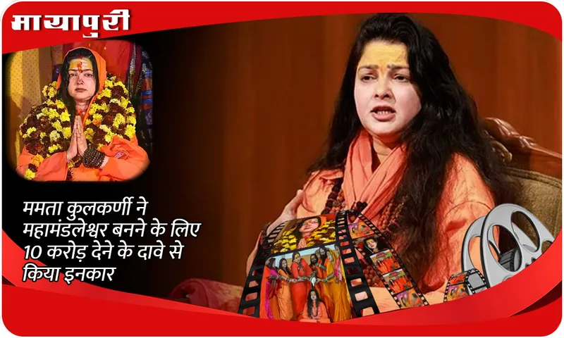 Mamta Kulkarni denies 