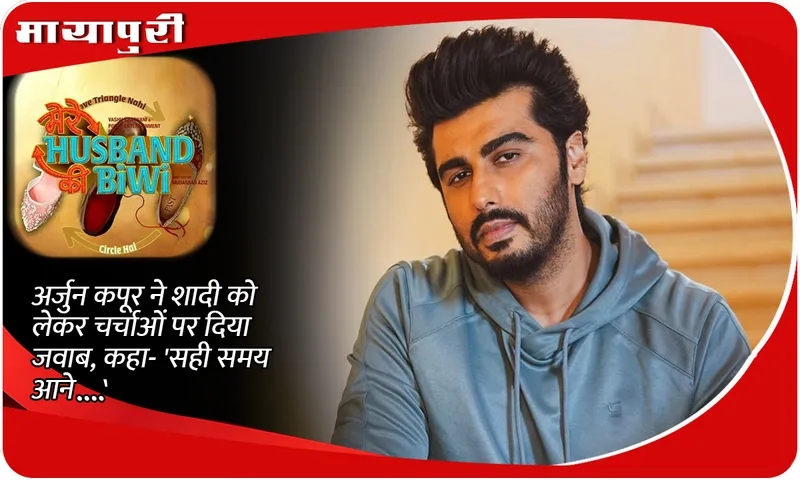Arjun Kapoor responded to the discussions about marriage, saying- 'The right time will come...'