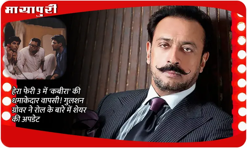 Kabira's explosive comeback in Hera Pheri 3! Gulshan Grover shares update about the role