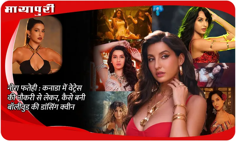 HBD: Nora Fatehi: From working as a waitress in Canada to becoming the dancing queen of Bollywood
