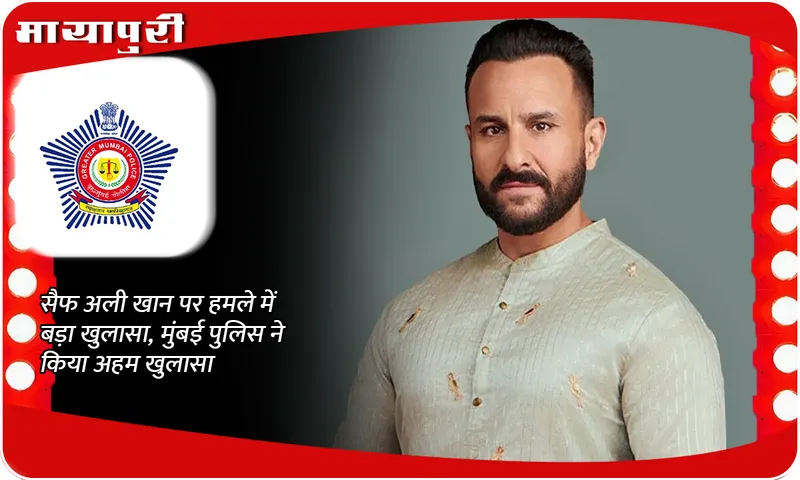 Big revelation in the attack on Saif Ali Khan, Mumbai Police made an important revelation