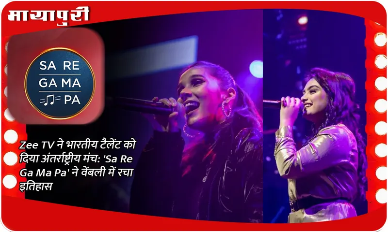 Zee TV ने भारतीय टैलेंट को दिया अंतर्राष्ट्रीय मंच 'Sa Re Ga Ma Pa' ने वेंबली में रचा इतिहास