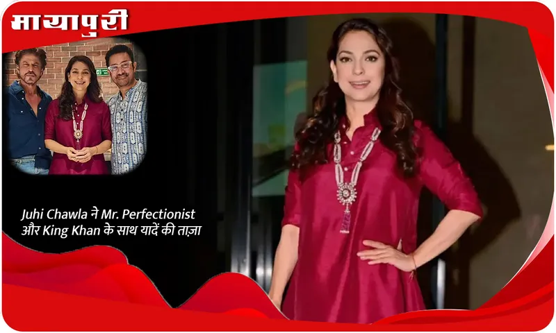 Juhi Chawla ने Mr. Perfectionist और King Khan के साथ यादें की ताज़ा