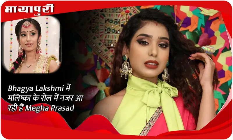 Bhagya Lakshmi में मलिष्का के रोल में नजर आ रही हैं Megha Prasad