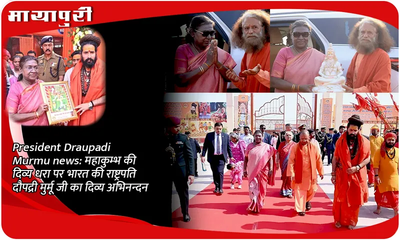 President Draupadi Murmu news महाकुम्भ की दिव्य धरा पर भारत की राष्ट्रपति दौपद्री मुर्मू जी का दिव्य अभिनन्दन