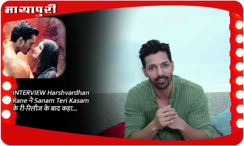 INTERVIEW Harshvardhan Rane ने Sanam Teri Kasam के री-रिलीज के बाद कहा...