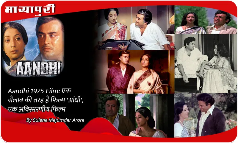 The film Aandhi (1975) is like a flood, an unforgettable film