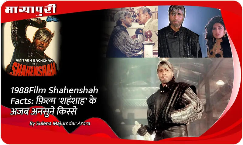 1988 Film Shahenshah Facts फ़िल्म 'शहंशाह' के अजब अनसुने किस्से