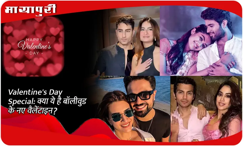 Valentine's Day Special क्या ये है बॉलीवुड के नए वैलेंटाइन