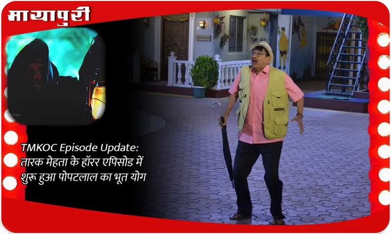 TMKOC Episode Update तारक मेहता के हॉरर एपिसोड में शुरू हुआ पोपटलाल का भूत योग