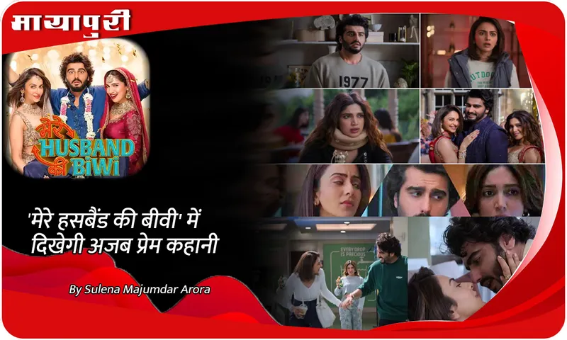 A strange love story will be seen in Mere Husband Ki Biwi