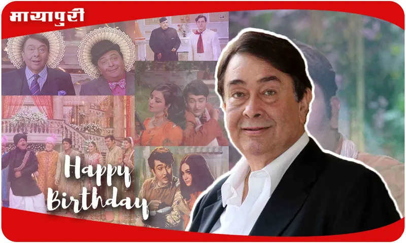 BIRTHDAY Randhir Kapoor मालिक की बेटी की शादी है साहब, स्वागत है आपका