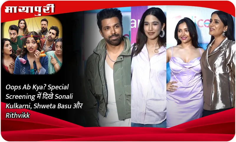 Oops Ab Kya Special Screening में दिखे Sonali Kulkarni, Shweta Basu और Rithvikk