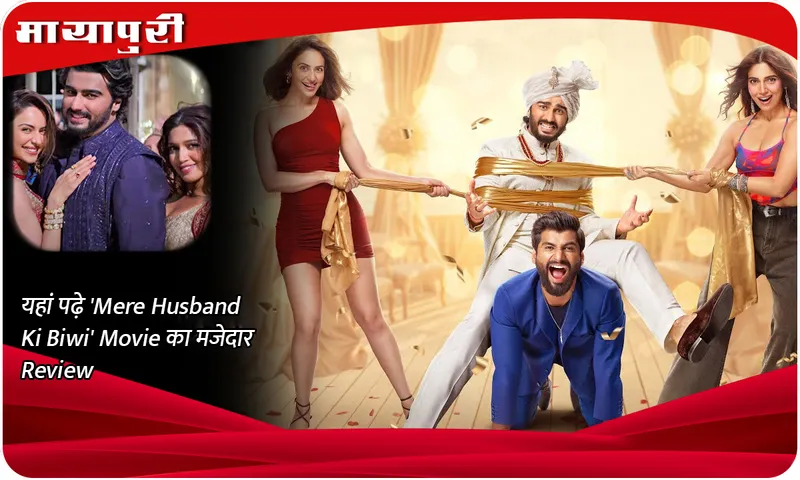 यहां पढ़े 'Mere Husband Ki Biwi' Movie का मजेदार Review