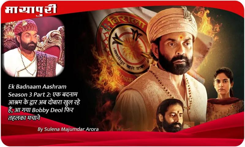 Ek Badnaam Aashram Season 3 Part 2 एक बदनाम आश्रम के द्वार अब दोबारा खुल रहे हैं, आ गया Bobby Deol फिर तहलका मचाने