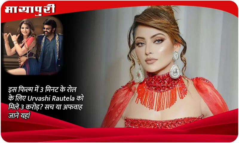Urvashi Rautela got 3 crores for a 3 minute role in this film? Know here whether it is true or a rumour