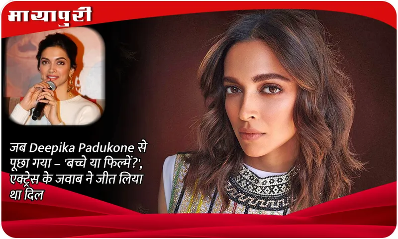 When Deepika Padukone was asked - 'Children or films?', the actress's answer won hearts