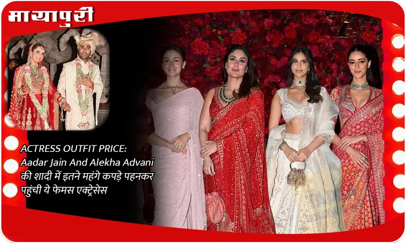 ACTRESS OUTFIT PRICE Aadar Jain And Alekha Advani की शादी में इतने महंगे कपड़े पहनकर पहुंची ये फेमस एक्ट्रेसेस