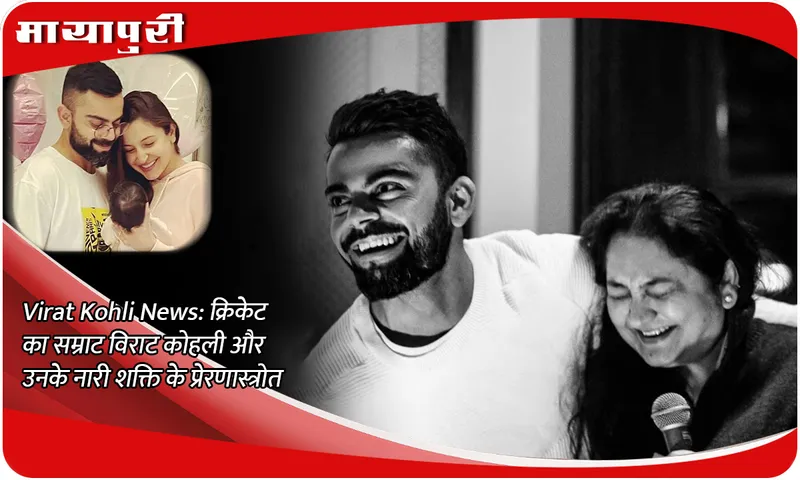 Cricket king Virat Kohli and his inspiration for women power