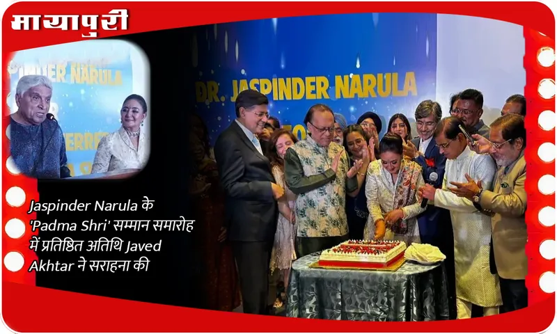 Jaspinder Narula के 'Padma Shri' सम्मान समारोह में प्रतिष्ठित अतिथि Javed Akhtar ने सराहना की