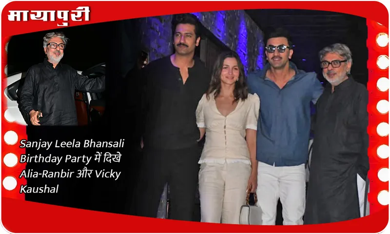 Sanjay Leela Bhansali Birthday Party में दिखे Alia-Ranbir और Vicky Kaushal