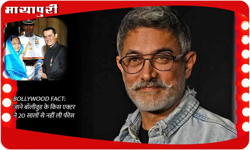 BOLLYWOOD FACT जाने बॉलीवुड के किस एक्टर ने 20 सालों से नहीं ली फीस