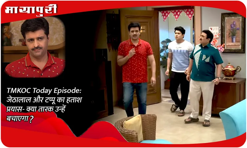 TMKOC Today Episode जेठालाल और टप्पू का हताश प्रयास- क्या तारक उन्हें बचाएगा