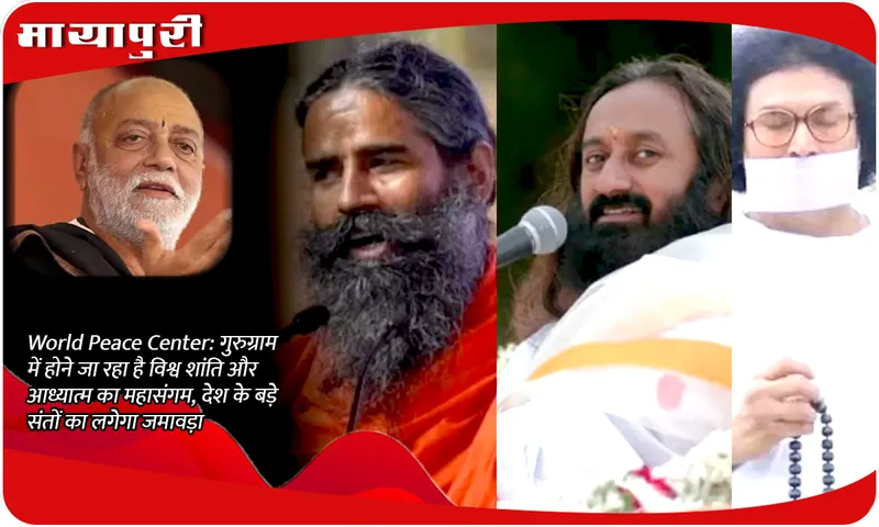 World Peace Center: गुरुग्राम में होने जा रहा है विश्व शांति और आध्यात्म का महासंगम, देश के बड़े संतों का लगेगा जमावड़ा