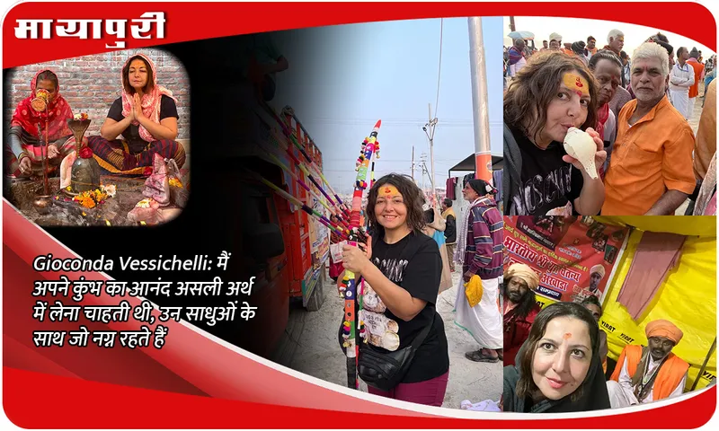 Gioconda Vessichelli मैं अपने कुंभ का आनंद असली अर्थ में लेना चाहती थी, उन साधुओं के साथ जो नग्न रहते हैं