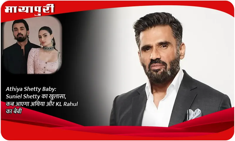 Athiya Shetty Baby: Suniel Shetty reveals when will Athiya and KL Rahul's baby arrive