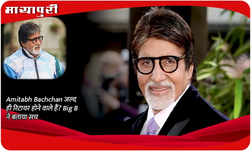 Amitabh Bachchan is going to retire soon? Big B told the truth