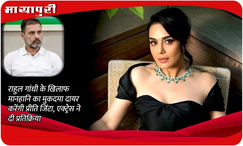 priety zinta and Rahul Gandhi