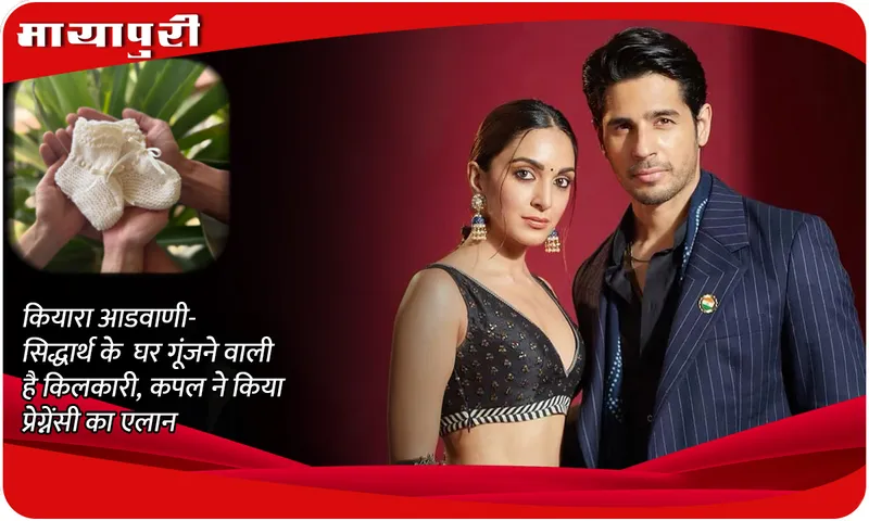 Sidharth-Kiara Pregnancy Announcement