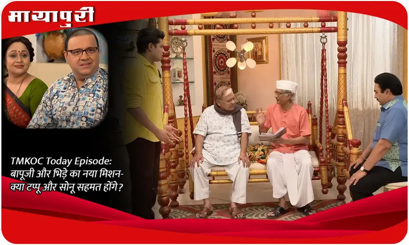 TMKOC Today Episode बापूजी और भिड़े का नया मिशन-क्या टप्पू और सोनू सहमत होंगे