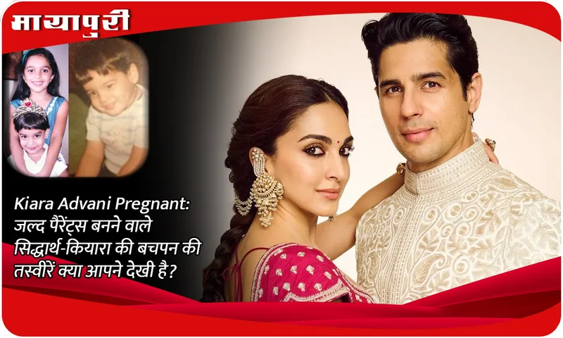 Kiara Advani Pregnant: Have you seen the childhood pictures of Siddharth and Kiara who will soon become parents?