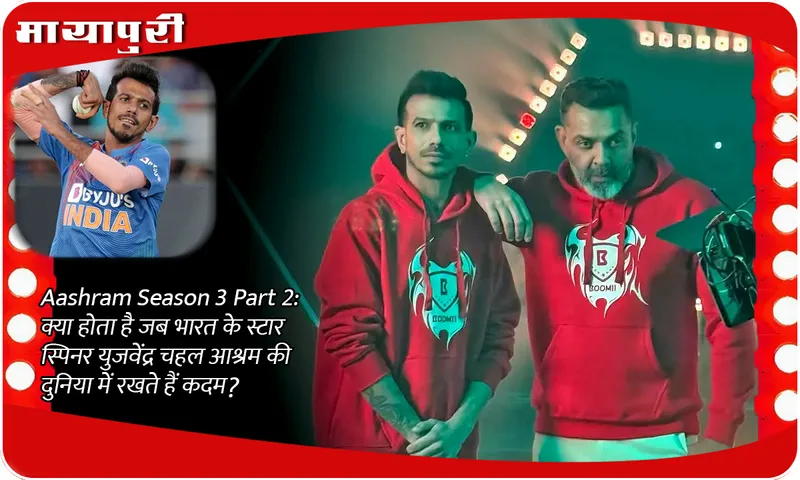 Aashram Season 3 Part 2 क्या होता है जब भारत के स्टार स्पिनर युजवेंद्र चहल आश्रम की दुनिया में रखते हैं कदम