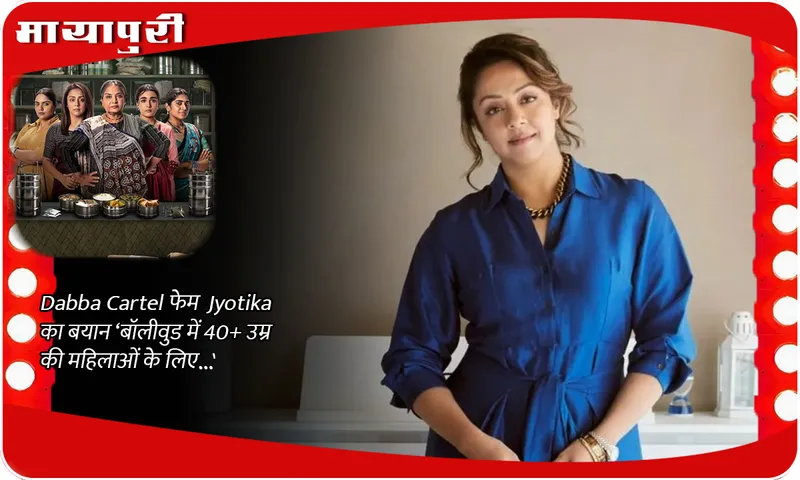Dabba Cartel jyothika