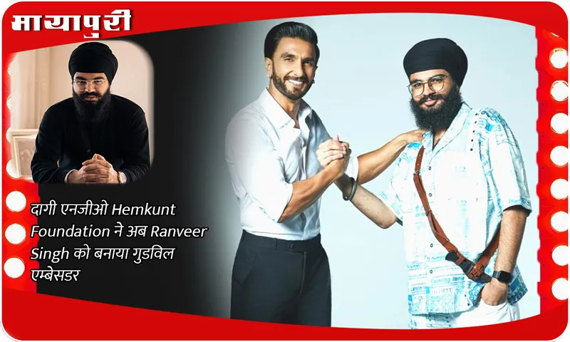 दागी एनजीओ Hemkunt Foundation ने अब Ranveer Singh को बनाया गुडविल एम्बेसडर