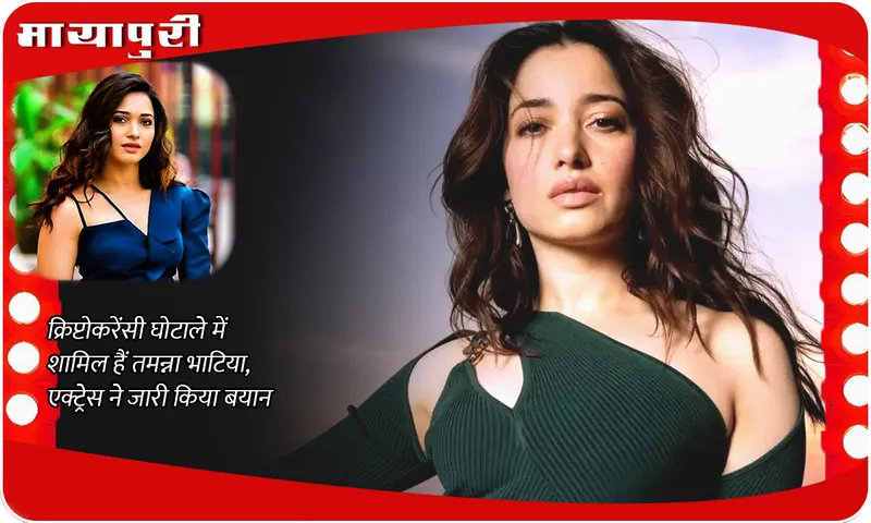 Tamannaah Bhatia on cryptocurrency fraud: