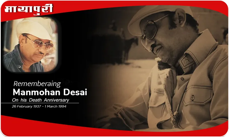 Manmohan Desai Death Anniversary मनमोहन देसाई के मन की बातें जो और किसी के मन में आ ही नहीं सकतीं...