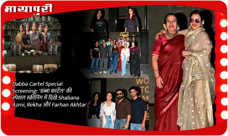 Dabba Cartel Special Screening 'डब्बा कार्टेल' की स्पेशल स्क्रीनिंग में दिखे Shabana Azmi, Rekha और Farhan Akhtar