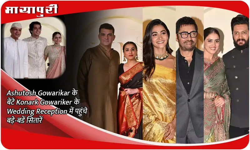 Ashutosh Gowariker’s son Konark’s wedding Ashutosh Gowarikar के बेटे Konark Gowariker के Wedding Reception में पहुंचे बड़े-बडें सितारें