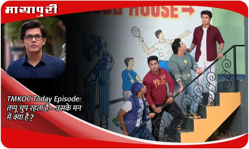 TMKOC Today Episode तप्पू चुप रहता है—उसके मन में क्या है