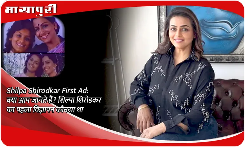 Shilpa Shirodkar First Ad क्या आप जानते हैं शिल्पा शिरोडकर का पहला विज्ञापन कौनसा था