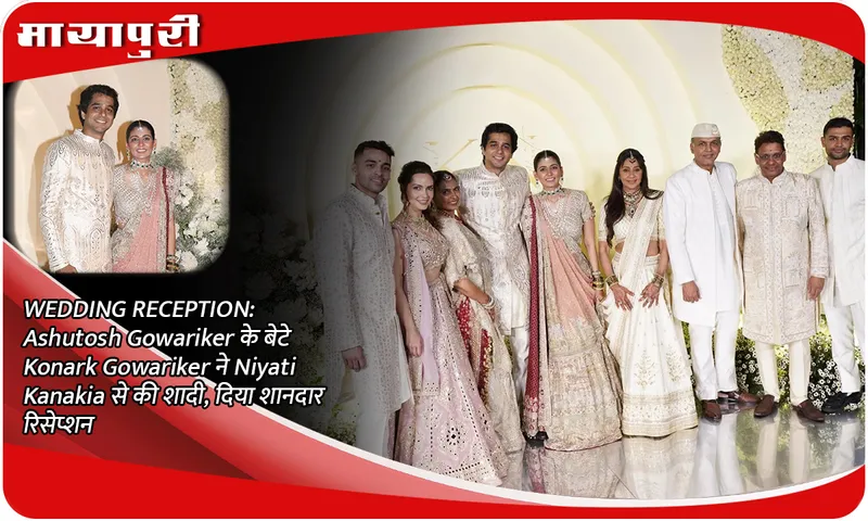 WEDDING RECEPTION: Ashutosh Gowariker के बेटे Konark Gowariker ने Niyati Kanakia से की शादी, दिया शानदार रिसेप्शन